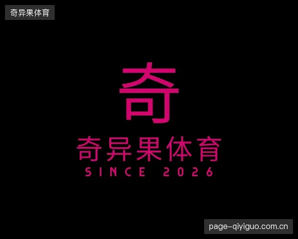 解读奇异果体育机构